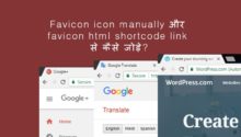 Favicon-icon-manually-and-favicon-html-shortcode-link-se-kaise-jode