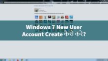Windows 7 New User Account Create कैसे करे?