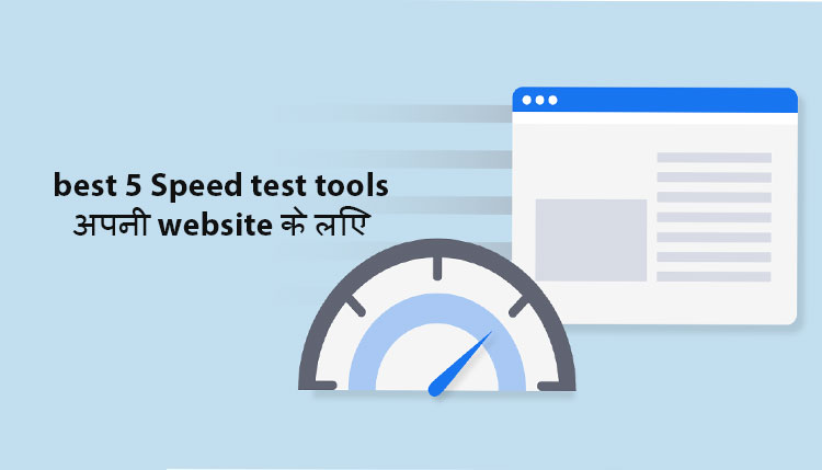 best 5 Speed test tools अपनी website के लिए