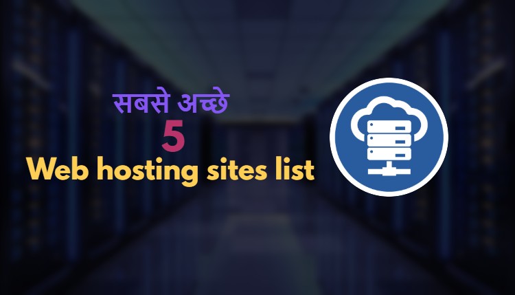 5 सबसे अच्छे web hosting sites list