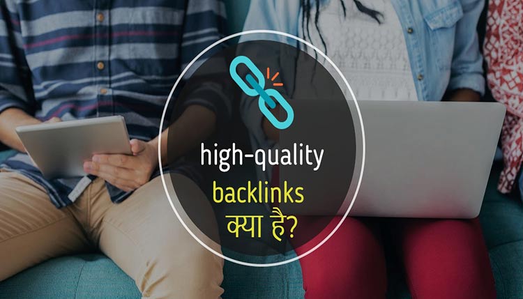 high quality backlinks kya hai