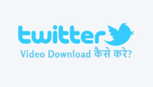 Twitter Video Download kaise kare