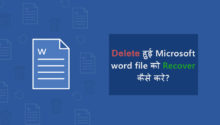 Microsoft word deleted file recovery kaise kare, Delete हुई Microsoft word file को Recover कैसे करे?