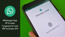 Whatsapp Fingerprint Lock कैसे Activate करे