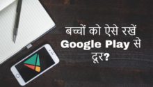 Google Play Parental Controls कैसे Set up करे?