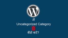 WordPress me Uncategorized Category Delete kaise kare