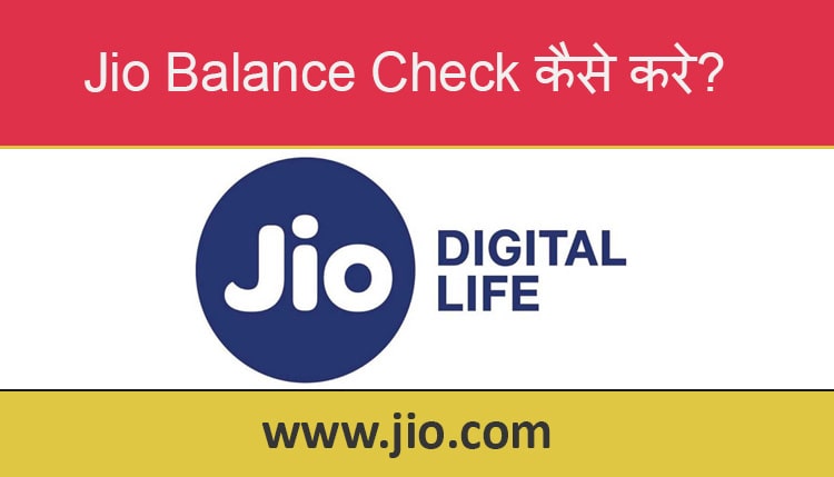 jio company ka balance kaise check kare