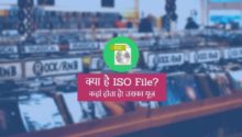 ISO file kya hai