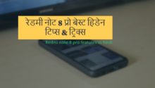 Redmi note 8 pro features in hindi (रेडमी नोट 8 प्रो बेस्ट हिडेन टिप्स & ट्रिक्स)