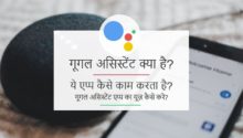 हेलो गूगल असिस्टेंट (Google assistant app) क्या है? किन डिवाइस में सपोर्ट है और कैसे यूज़ किया जाता है?