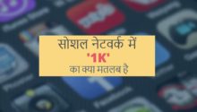1k means in hindi (1k ka kya matlab hai)