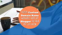 Custom Domain Name ब्लॉग्स्पॉट यानी की ब्लॉगर पर कैसे सेट उप करे?