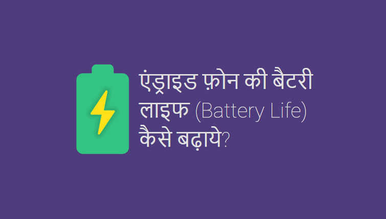 Android battery life improve Tips in Hindi