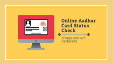Online Aadhar Card Status Check kaise kare