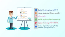 Online Digital Marketing Course (डिजिटल मार्केटिंग कोर्स) in Hindi