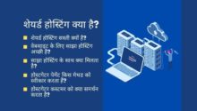 शेयर्ड होस्टिंग (Shared Web Hosting) क्या है? किन प्रोवाइडर से लेना चाहिए?