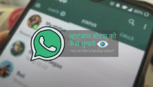 WhatsApp Status Hide kaise kare