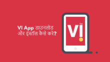 VI app download and install kaise kare