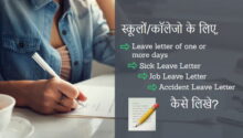 How to write a Leave Letter Sick, Job, Accident for School or College in Hindi