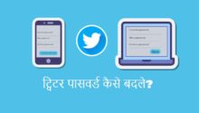 How to Change New Twitter Password in hindi