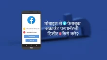 Mobile se facebook account delete kare