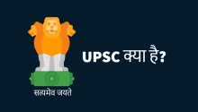UPSC kya hai