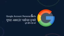 Google Account Personal Info in Hindi